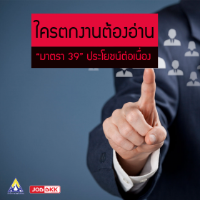 ใครตกงานต้องอ่าน มาตรา 39 ประโยชน์ต่อเนื่อง