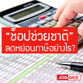 ช็อปช่วยชาติ ลดหย่อนภาษีอย่างไร
