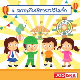 4 สถานที่มหัศจรรย์วันเด็ก