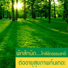 พักสักนิด ใกล้ชิดธรรมชาติ ต่ออายุสุขภาพกันเถอะ....