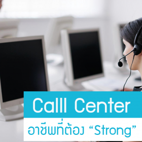 Call Center  อาชีพที่ต้อง “สตรอง”