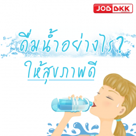 ดื่มน้ำอย่างไรให้สุขภาพดี