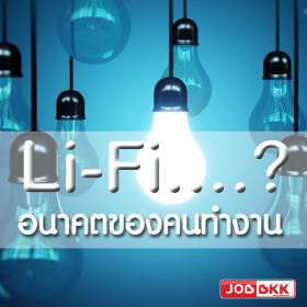 Li-Fi  อนาคตของคนทำงาน