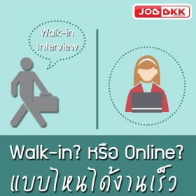Walk-in หรือ Online แบบไหนได้งานเร็ว