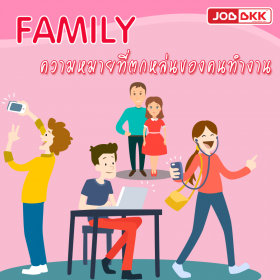 FAMILY ความหมายที่ตกหล่นของคนทำงาน