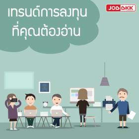 เทรนด์การลงทุน ที่คุณต้องอ่าน