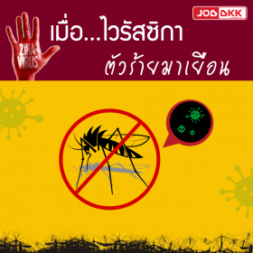 เมื่อ......ไวรัสซิกาตัวร้ายมาเยือน
