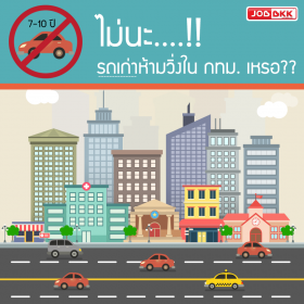ไม่นะ....รถเก่าห้ามวิ่งใน กทม.เหรอ
