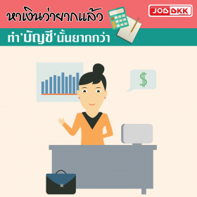 หาเงินว่ายากแล้ว ทำบัญชีนั้นยากกว่า   