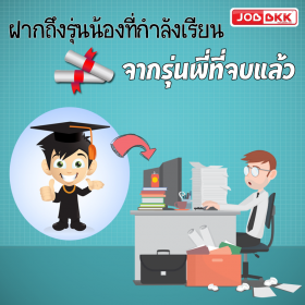ฝากถึง รุ่นน้องที่กำลังเรียน จากรุ่นพี่ที่จบแล้ว.....