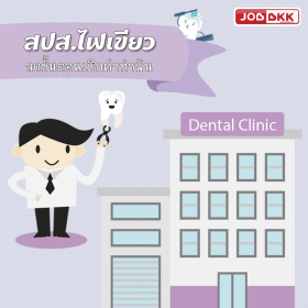 สปส.ไฟเขียวลดขั้นตอนเบิกค่าทำฟัน