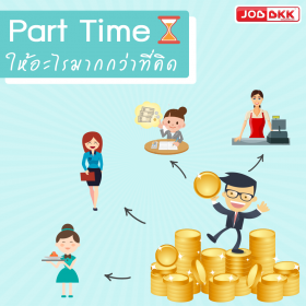 Part Time ให้อะไรมากกว่าที่คิด