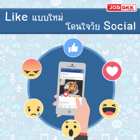 Like แบบใหม่ โดนใจวัยโซเชี่ยล