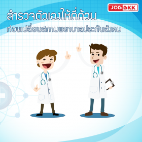 สำรวจตัวเองให้ถี่ถ้วน ก่อนเปลี่ยนสถานพยาบาลประกันสังคม