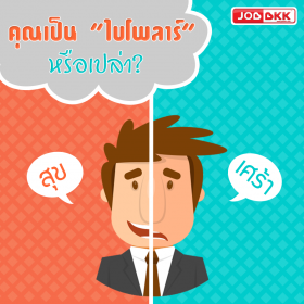 คุณเป็นไป “ไบโพลาร์” หรือเปล่า