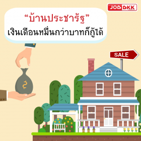 “บ้านประชารัฐ” เงินเดือนหมื่นกว่าบาทก็กู้ได้