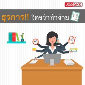 ธุรการ ใครว่าทำง่าย