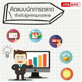 คิดแบบนักการตลาด สำหรับผู้หางานการตลาด