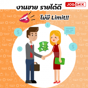 งานขาย รายได้ดี ไม่มี Limit!!