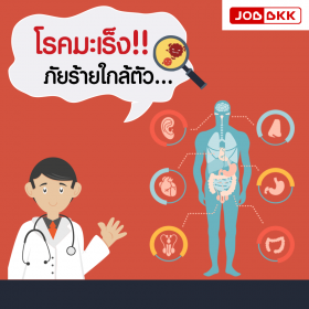 โรคมะเร็ง ภัยร้ายใกล้ตัว