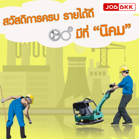 สวัสดิการครบ รายได้ดี มีที่ “นิคม”