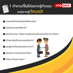 7 คำถามที่ไม่ได้อยากรู้คำตอบแต่อยากรู้ทัศนคติ