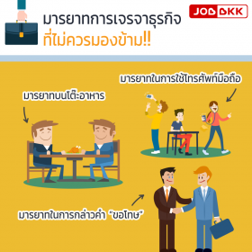 มารยาทการเจรจาธุรกิจ ที่ไม่ควรมองข้าม