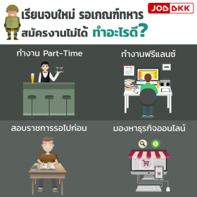 เรียนจบใหม่ รอเกณฑ์ทหาร สมัครงานไม่ได้ ทำอะไรดี?