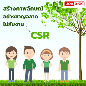 สร้างภาพลักษณ์อย่างชาญฉลาด ไปกับงาน CSR