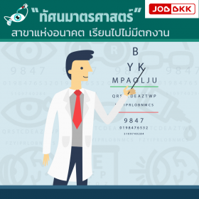 ”ทัศนมาตรศาสตร์” สาขาแห่งอนาคต เรียนไปไม่มีตกงาน