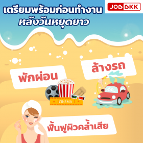 เตรียมพร้อมก่อนทำงาน หลังวันหยุดยาว