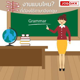 งานแบบไหน ที่ต้องใช้ภาษาอังกฤษ