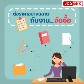 ต่อราคาอย่างฉลาด กับงานจัดซื้อ
