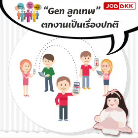 “Gen ลูกเทพ” ตกงานเป็นเรื่องปกติ