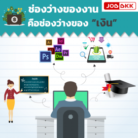 ช่องว่างของงาน คือช่องว่างของเงิน