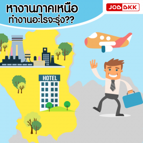 หางานภาคเหนือ ทำงานอะไรจะรุ่ง