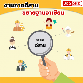 หางานภาคอีสาน ขยายฐานอาเซียน