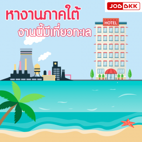 หางานภาคใต้ งานนี้มีเที่ยวทะเล