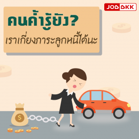 คนค้ำรู้ยัง เราเกี่ยงภาระลูกหนี้ได้นะ