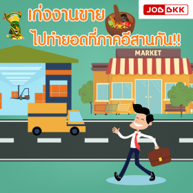 เก่งงานขาย ไปทำยอดที่ภาคอีสานกัน!!