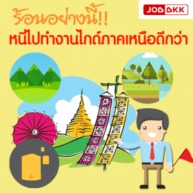 ร้อนอย่างนี้ หนีไปทำงานไกด์ภาคเหนือดีกว่า