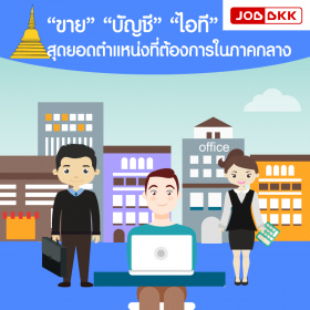 “ขาย” “บัญชี” “ไอที” สุดยอดตำแหน่งที่ต้องการในภาคกลาง