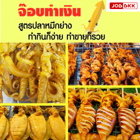 จ๊อบทำเงิน – สูตรปลาหมึกย่าง ทำกินก็ง่าย ทำขายก็รวย