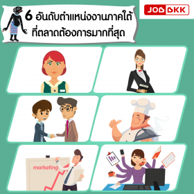 6 อันดับตำแหน่งงานภาคใต้ ที่ตลาดต้องการมากที่สุด