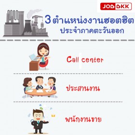 3 ตำแหน่งงานฮอตฮิต ประจำภาคตะวันออก