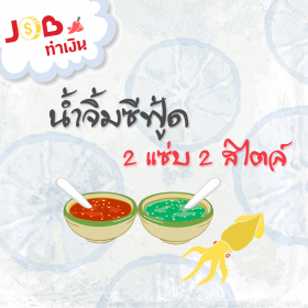 Job ทำเงิน - น้ำจิ้มซีฟู้ด 2 แซ่บ 2 สไตล์ 