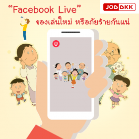 “Facebook Live” ของเล่นใหม่ หรือภัยร้ายกันแน่