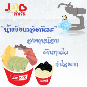“น้ำแข็งเกล็ดหิมะ” ลงทุนน้อย คืนทุนไว กำไรมาก