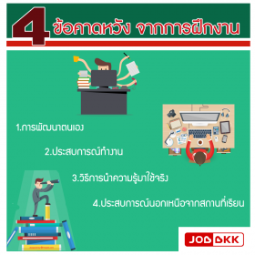 4 ข้อคาดหวัง จากการฝึกงาน