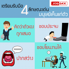 เตรียมรับมือ 4 ลักษณะเด่น มนุษย์เห็นแก่ตัว